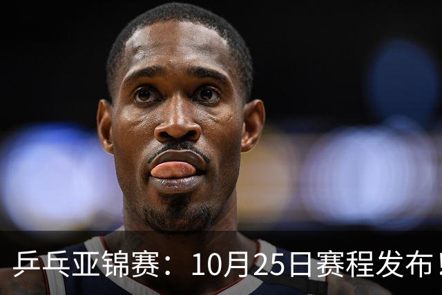 乒乓亚锦赛：10月25日赛程发布！收官12场球，国乒与张本兄妹争冠