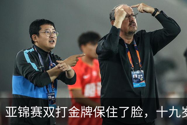 亚锦赛双打金牌保住了脸，十九岁李天阳决赛啃张本，国乒这波不亏