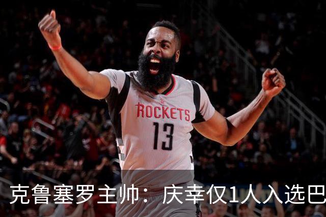 克鲁塞罗主帅：庆幸仅1人入选巴西队，将缺席战帕尔梅拉斯