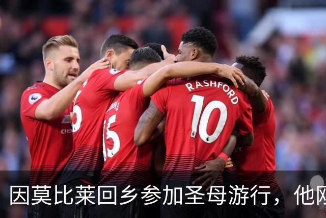 因莫比莱回乡参加圣母游行，他刚刚出任意大利U16领队