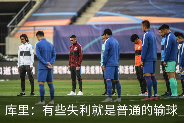 库里：有些失利就是普通的输球 但今晚这样的输球让人更难受