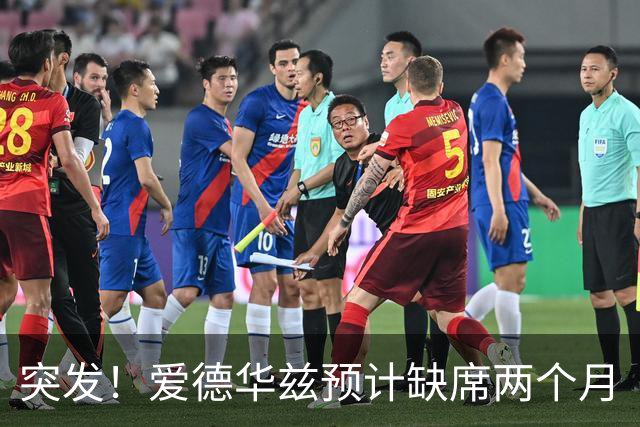 突发！爱德华兹预计缺席两个月