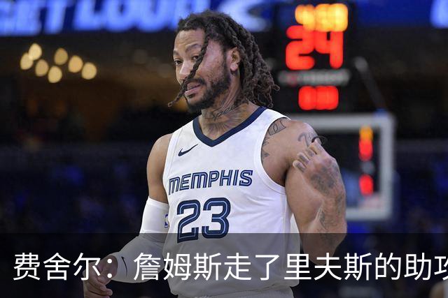费舍尔：詹姆斯走了里夫斯的助攻自然会涨 他像SGA一样全面和高效